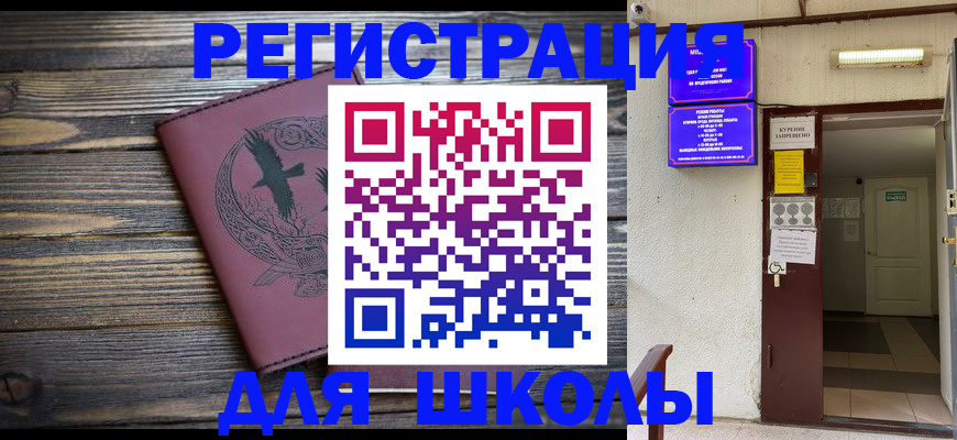 прописка для школы в Зарайске